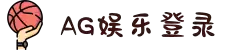 AG娱乐平台登录入口|AG电子游戏官网